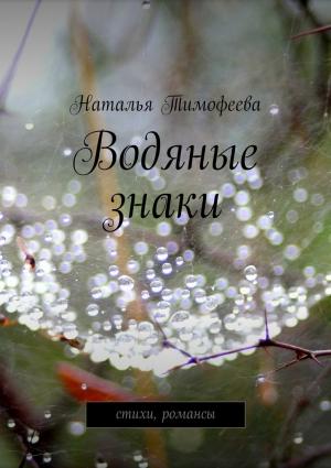 Обложка книги «Водяные знаки» — Наталья Тимофеева