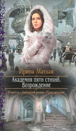 Обложка книги «Возрождение» — Ирина Матлак