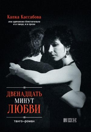 Обложка книги «Двенадцать минут любви» — Капка Кассабова