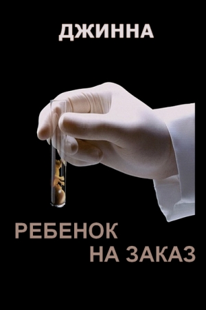 Обложка книги «Ребенок на заказ» — Джинна