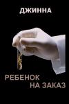 Джинна - Ребенок на заказ