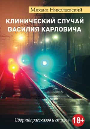 Обложка книги «Клинический случай Василия Карловича» — Михаил Николаевский