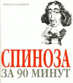 Обложка книги «Спиноза за 90 минут» — Пол Стретерн