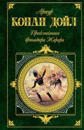 Обложка книги «Бригадир Жерар» — Артур Конан Дойль