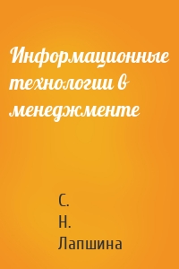 Информационные технологии в менеджменте