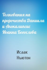 Толкования на пророчества Даниила и Апокалипсис Иоанна Богослова