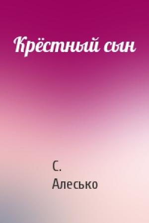 Обложка книги «Крёстный сын» — С. Алесько