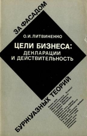 Обложка книги «Цели бизнеса: декларации и действительность» — Олег Литвиненко