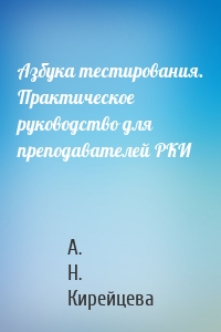 Азбука тестирования. Практическое руководство для преподавателей РКИ