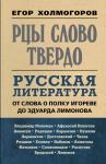 Егор Холмогоров - Рцы слово твердо. Русская литература от Слова о полку Игореве до Эдуарда Лимонова