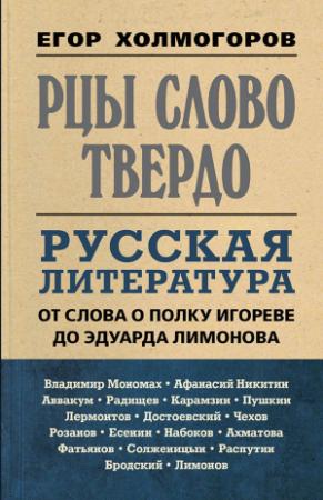Обложка книги «Рцы слово твердо. Русская литература от Слова о полку Игореве до Эдуарда Лимонова» — Егор Холмогоров