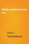 Ольга Чернорицкая - Гробоисследовательское эссе