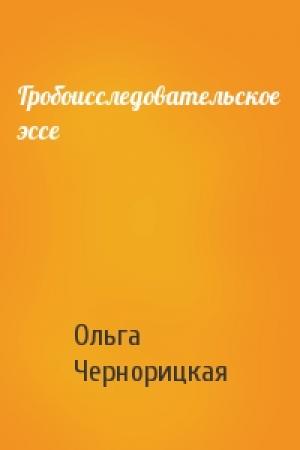 Обложка книги «Гробоисследовательское эссе» — Ольга Чернорицкая