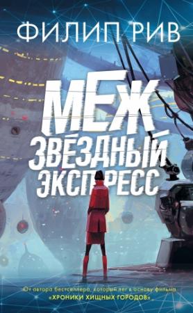 Обложка книги «Межзвездный экспресс» — Филип Рив