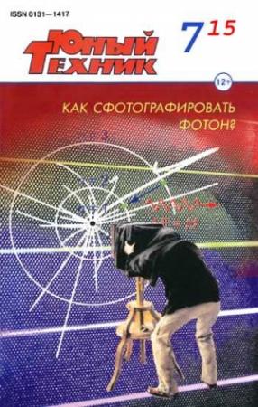 Обложка книги «Юный техник, 2015 № 07» — Журнал «Юный техник»