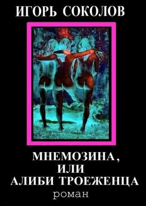 Обложка книги «Мнемозина, или Алиби троеженца» — Игорь Соколов