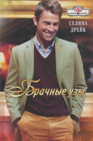 Обложка книги «Брачные узы» — Селина Дрейк