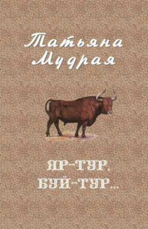 Обложка книги «Яр-Тур, Буй-Тур...» — Татьяна Мудрая