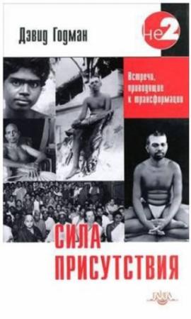 Обложка книги «Сила присутствия. Том 1» — Дэвид Годман