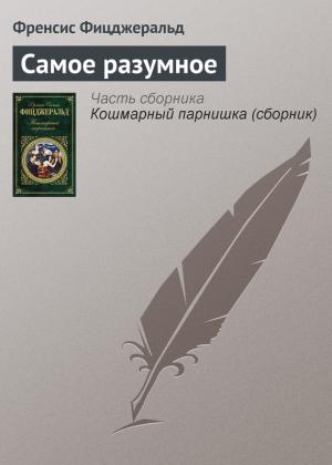 Обложка книги «Самое разумное» — Фрэнсис Скотт Фицджеральд