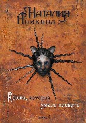 Обложка книги «Кошка, которая умела плакать. Книга 1» — Наталия Аникина