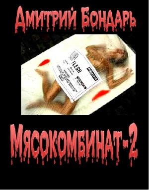 Обложка книги «Мясокомбинат-2» — Дмитрий Бондарь
