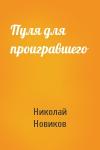 Николай Новиков - Пуля для проигравшего