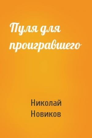 Обложка книги «Пуля для проигравшего» — Николай Новиков