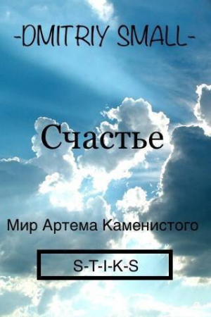 Обложка книги «Счастье (СИ)»