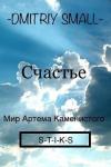  - Счастье (СИ)