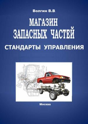 Обложка книги «Магазин запасных частей. Стандарты управления: Практическое пособие» — Владислав Волгин