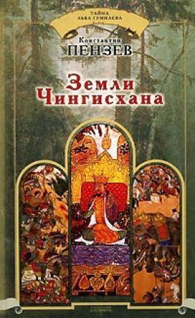 Обложка книги «Земли Чингисхана» — Константин Пензев