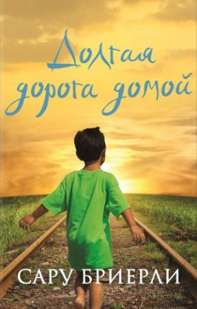 Обложка книги «Долгая дорога домой» — Сару Бриерли
