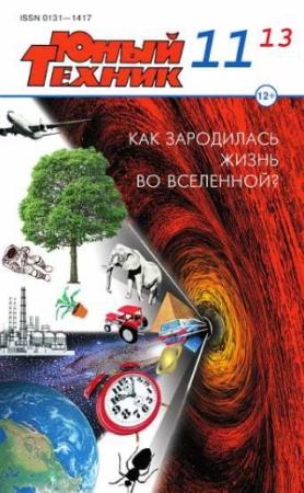 Обложка книги «Юный техник, 2013 № 11» — Журнал «Юный техник»