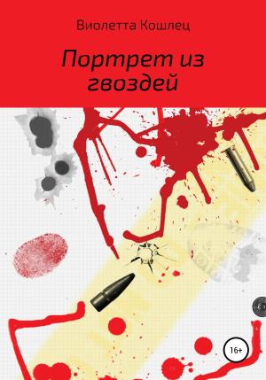Обложка книги «Форгс. Портрет из гвоздей» — Виолетта Кошлец