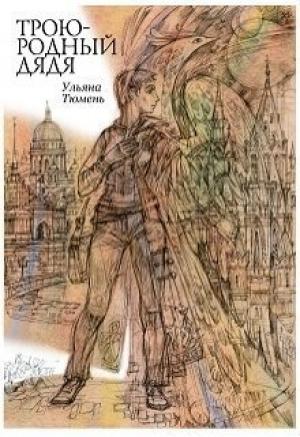 Обложка книги «Троюродный дядя (СИ)» — Ульяна Тюмень