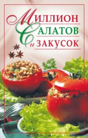 Обложка книги «Миллион салатов и закусок» — Юлия Николаевна Николаева