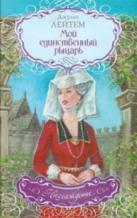 Обложка книги «Мой единственный рыцарь» — Джулия Лейтем