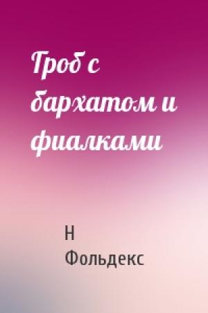 Обложка книги «Гроб с бархатом и фиалками» — Н Фольдекс