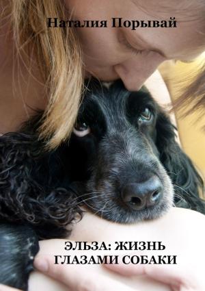 Обложка книги «Эльза: жизнь глазами собаки» — Наталия Порывай