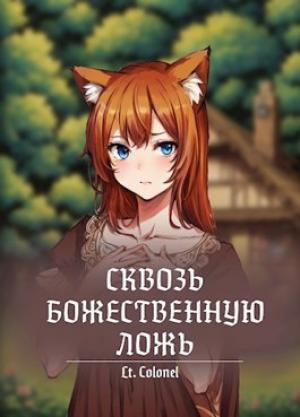 Обложка книги «Сквозь божественную ложь» — Lt Colonel