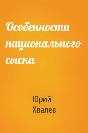Обложка книги «Особенности национального сыска» — Юрий Хвалев