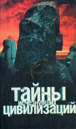 Обложка книги «Тайны исчезнувших цивилизаций» — Вадим Ильин