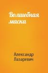 Александр Лазаревич - Волшебная маска