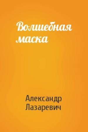 Обложка книги «Волшебная маска» — Александр Лазаревич
