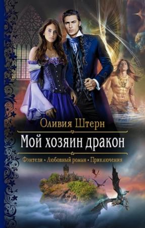 Обложка книги «Мой хозяин дракон» — Оливия Штерн