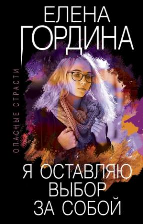 Обложка книги «Я оставляю выбор за собой» — Елена Гордина