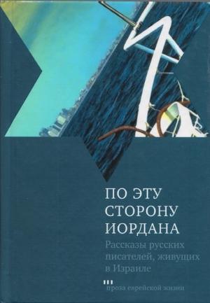 Обложка книги «По эту сторону Иордана» — Эли Люксембург, Юлия Винер, Светлана Шенбрунн, Евгений Сельц, Владимир Фромер, Давид Маркиш, Григорий Канович