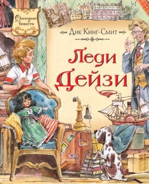 Обложка книги «Леди Дейзи» — Дик Кинг-Смит