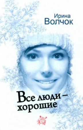 Обложка книги «Все люди — хорошие» — Ирина Волчок